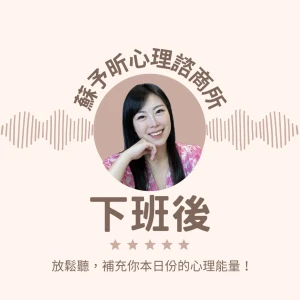 蘇予昕心理諮商所 下班後