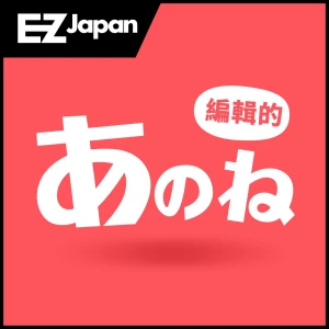 EZ JAPAN 編輯的あのね
