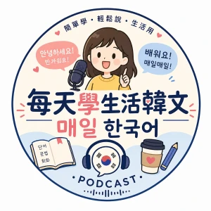 매일 한국어 - 每天學生活韓文