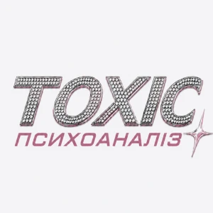 TOXIC психоаналіз