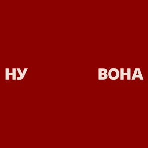 НУ ВОНА
