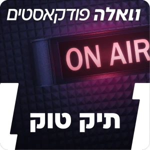 תיק טוק