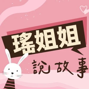瑤姐姐說故事