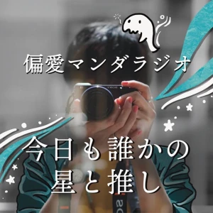 偏愛マンダラジオ| 星と友を繋ぐ 毎週月曜日更新