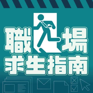 職場求生指南
