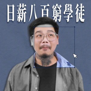 日薪八百窮學徒