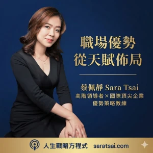 職場優勢從天賦佈局