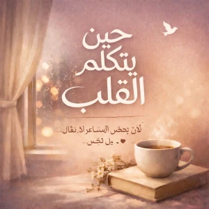 حين يتكلم القلب