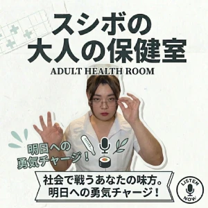 スシボの大人の保健室