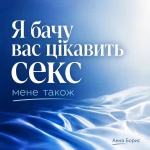 Я бачу вас цікавить секс