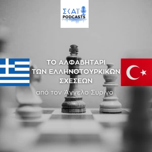 Το αλφαβητάρι των ελληνοτουρκικών σχέσεων
