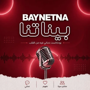 Baynetna|بيناتنا's Podcast