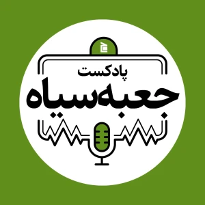 جعبهسیاه | Jabesiah Podcast