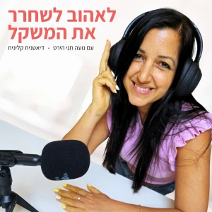 לאהוב לשחרר את המשקל עם נועה חגי הירט