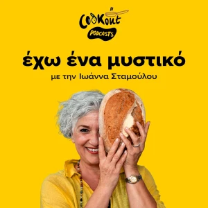 έχω ένα μυστικό