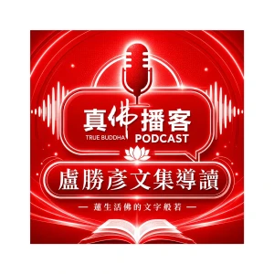 真佛播客|盧勝彥文集導讀
