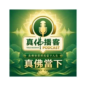 真佛當下播客系列