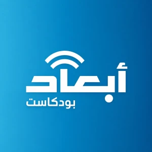 بودكاست أبعاد