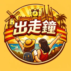 出走鐘|南漂巴塞隆納 Vamos al sur