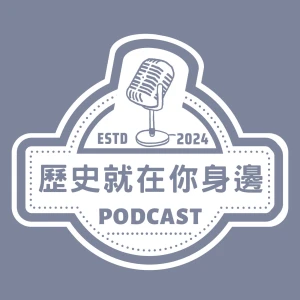 歷史就在你身邊