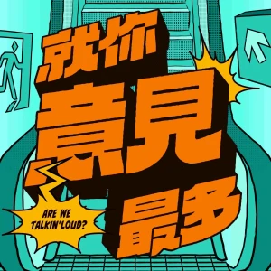 就你意見最多