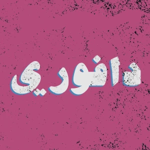 دافوري