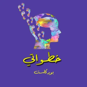 خطواتي