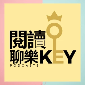 閱讀聊樂KEY