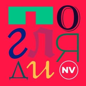 Погляди NV