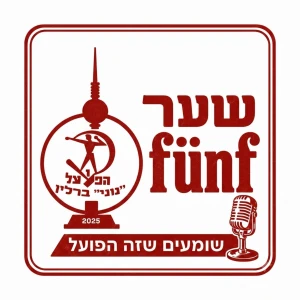 שער Fünf