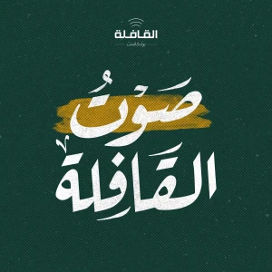صوت القافلة