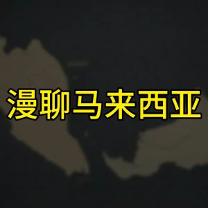 《漫聊马来西亚》