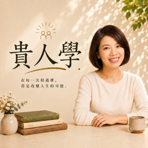 貴人學