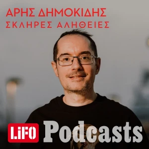 Σκληρές αλήθειες