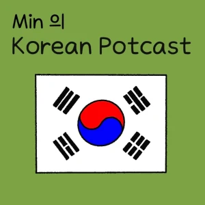 Min의 한국어 Podcast (Korean Podcast)