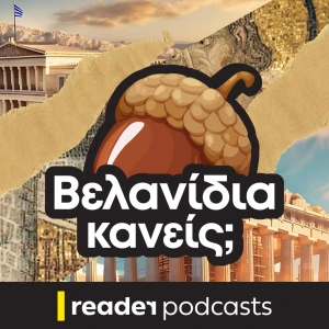 Βελανίδια κανείς;