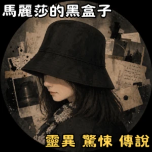 馬麗莎的黑盒子|鬼故事、都市傳說、怪談