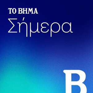 ΤΟ ΒΗΜΑ Σήμερα