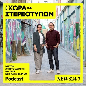 Στη Χώρα Των Στερεοτύπων