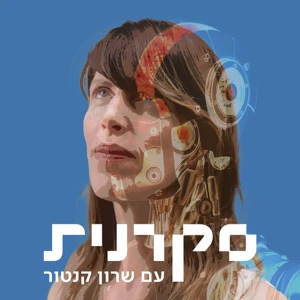 סקרנית