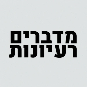 מדברים רעיונות