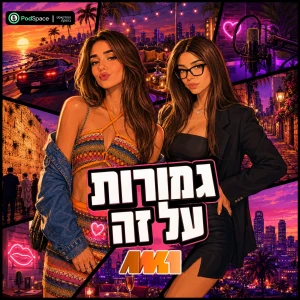 גמורות על זה