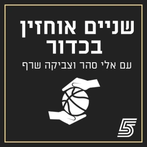 שניים אוחזין בכדור