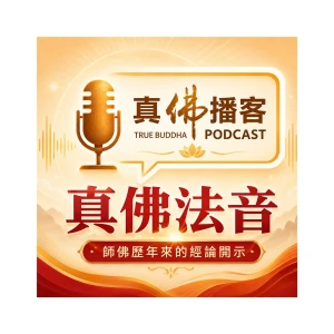 真佛法音播客系列