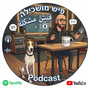 פודקאסט פיש מושכילה - לומדים ערבית מדוברת - فيش مشكلة - Fish Mushkile