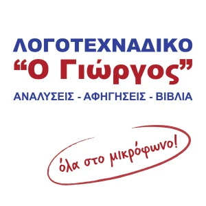 ΛΟΓΟΤΕΧΝΑΔΙΚΟ "Ο Γιώργος"