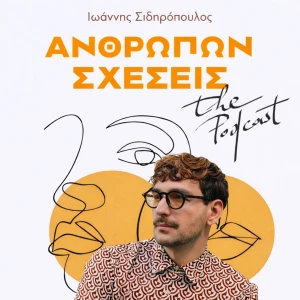 Ανθρώπων Σχέσεις