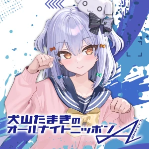 犬山たまきのオールナイトニッポンA(オルタナティブ)【NEW】