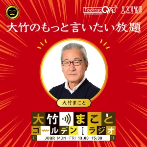 大竹のもっと言いたい放題 - 大竹まこと ゴールデンラジオ!