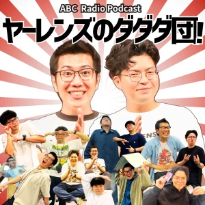 ツギハギ月曜日~ヤーレンズのダダダ団!~
